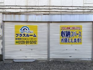 プラスルーム横須賀安浦町店　シャッター看板